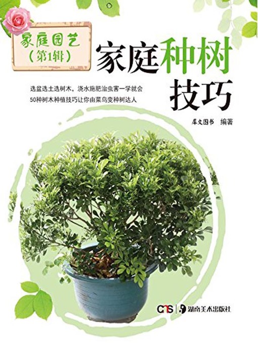 Cover image for 家庭种树技巧 (Skills for Tree Planting at Home)
